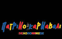 mpoules confetti carnival karnaval patra GIF
