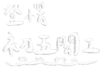 新年快樂 春節 Sticker