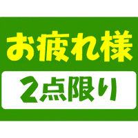 wakakusa_print お疲れ様 おつかれ チラシ wakakusa Sticker