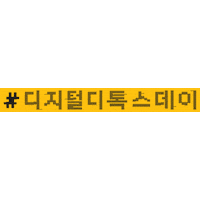 러쉬 Digitaldetox Sticker by LushKorea