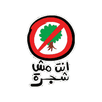 Jarrib tree انت جرب jarrib Sticker