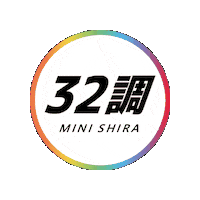 32shira 32 aso kumamoto 熊本 Sticker