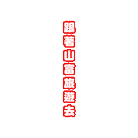 山富 Sticker by richmondtours