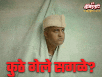 Bombilwaadi GIF by Marathi PR