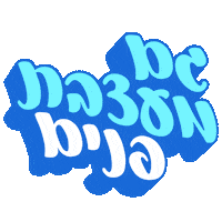 sivanlh hebrew עברית בעברית sivan livne Sticker