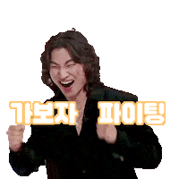 파이팅 Fighting Sticker