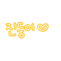 진아진우 Sticker