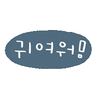 아현0609 Sticker