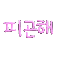 Tired Korean Sticker