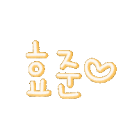 빛나는효주니 Sticker