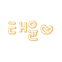 멋쟁태윤 Sticker