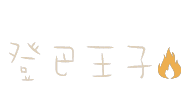 小樂設計 Sticker