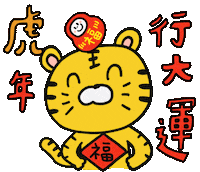 New Years Tiger Sticker by 大姚Dayao