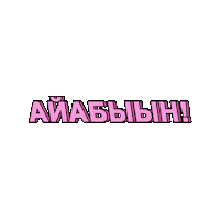 alas_its_alaas sakha саха kerel alaas кэрэл алаас Sticker