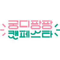 Cat Festival Sticker by 궁디팡팡 캣페스타