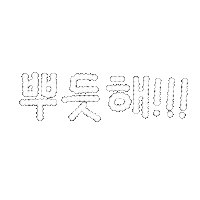 Korean 한글 Sticker