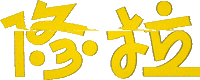 Shou-La Sticker by wei