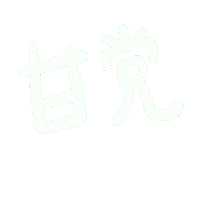 スイーツ 喜歡 Sticker