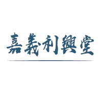 嘉義 Sticker