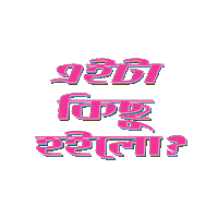 Bangla Bengali Sticker by GifGari