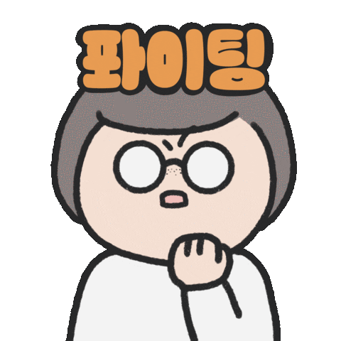 파이팅 Sticker