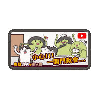 度菇13咦的茶水間 Sticker
