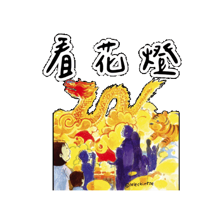 lelechinese giphygifmaker lele lelechinese 樂樂文化 Sticker