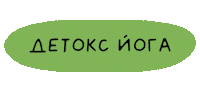 Yoga Naming Sticker