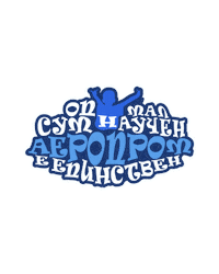 MZTSkopje family mzt aerodrom аеродром Sticker