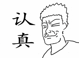 madlaoshi why so serious madlaoshi 认真你就输了 GIF