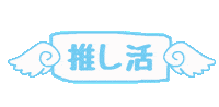 天使 Sticker by ililil