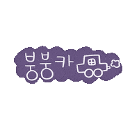 도아맘외출족 Sticker