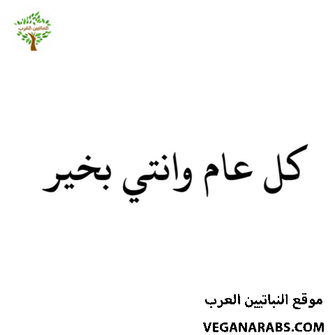 عربي Sticker by VeganArabs