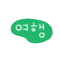 희댕 Sticker
