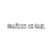 Swipe Свайп Sticker by Collaba