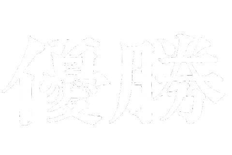 最高 Sticker