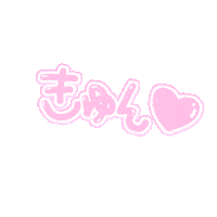 きゅん Sticker