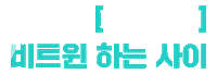 비트윈 Sticker by Merry Between