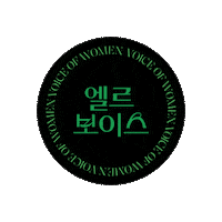 엘르보이스 Sticker by ELLE KOREA