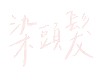 Lettering Handwriting Sticker