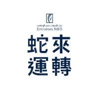 Chinese New Year Sticker by EmiratesNBD