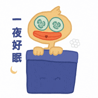 phoebehsieh2079 sleep goodnight duck bed GIF