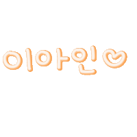 이꼬물사랑 Sticker