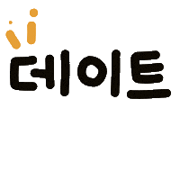 수아의봄 Sticker