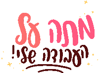 Hebrew Love My Job Sticker by Studio Kapel