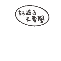 度菇13咦的茶水間 Sticker