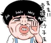 tenkdraws tenk 屁孩 屁孩時代 tenkdraws Sticker