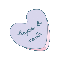 __palina любовь психология вера самолюбие Sticker