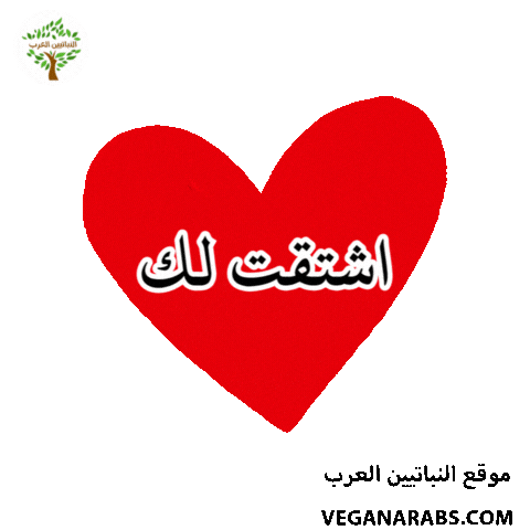 عربي Sticker by VeganArabs