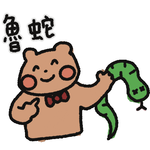 新年快樂 熊 Sticker